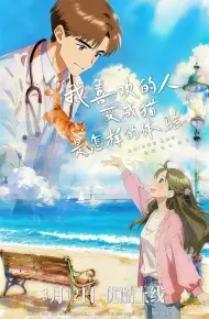 我喜欢的人变成猫是怎样的体验