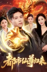 都市仙尊归来