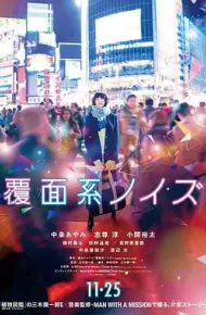 覆面系