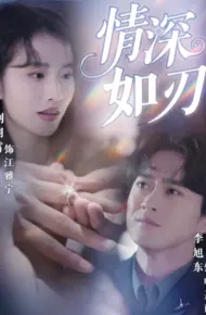 情深如刃