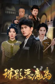 谍影恶魔岛