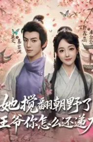 她搅翻朝野了，王爷你怎么还递刀
