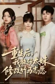 重生后，我放任太妹修改竹马志愿