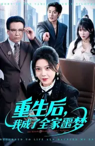 重生后,我成了全家噩梦