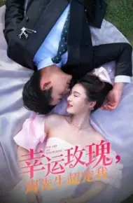 幸运玫瑰，周先生超宠我