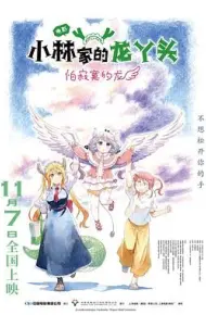 小林家的龙丫头：怕寂寞的龙
