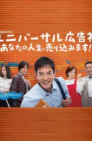 环球广告社：推销你的人生！