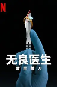 无良医生:爱里藏刀