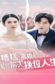 糟糕，离婚后我与前夫换位人生