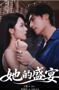 她的盛宴