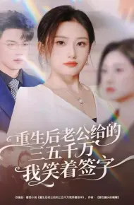 重生后老公给的三五千万我笑着签字 前夫破产后，我成了投资女王