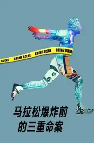 马拉松爆炸前的三重命案