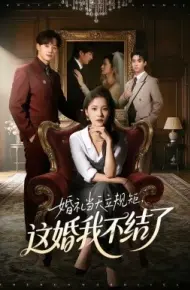 婚礼当天立规矩，这婚我不结了