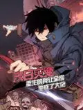 末日灾变,重生的我让全家变成了大佬 动态漫画