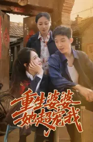 重生婆婆她超宠我