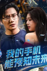 我的手机能预知未来