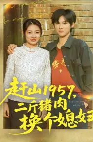 赶山1957二斤猪肉换个媳妇