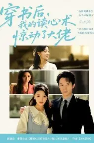 穿书后，我的读心术惊动了大佬