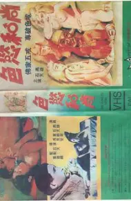 色欲和尚