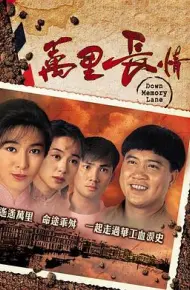 万里长情粤语
