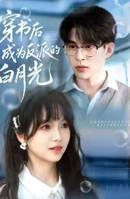 穿书后成为反派的白月光