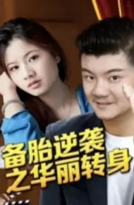 备胎逆袭之华丽转身