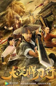 大漠悍刀行