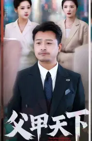 父甲天下