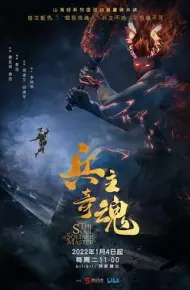 兵主奇魂