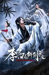 李白之御剑长安