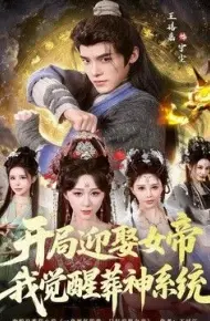 开局迎娶女帝，我觉醒葬神系统