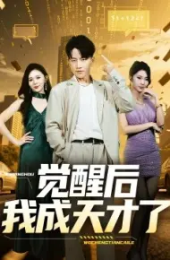 觉醒后我成天才了