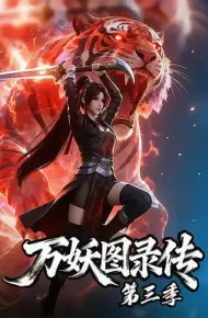 万妖图录传第三季