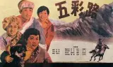 五彩路