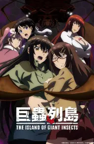 巨虫列岛剧场版
