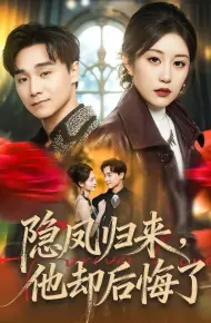 隐凤归来，他却后悔了