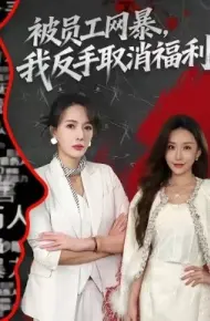 被员工网暴，我反手取消福利