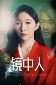 镜中人