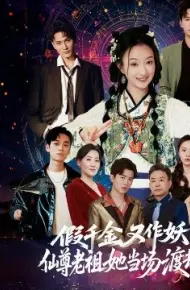 假千金又作妖仙尊老祖她当场渡劫