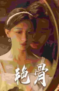 艳骨 短剧版