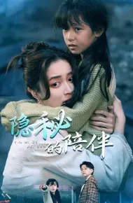 隐秘的陪伴