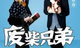 废柴兄弟2