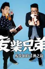 废柴兄弟2