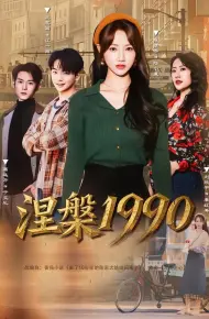 涅槃1990