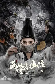 画骨女仵作夜乌怪谈