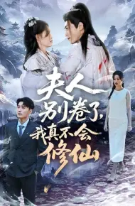 夫人别卷了，我真不会修仙
