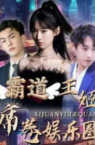霸道王姬席卷娱乐圈
