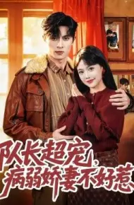 队长超宠，病弱娇妻不好惹
