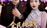 全民挑战：我靠演技当黄牛