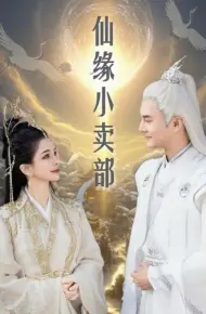 仙缘小卖部